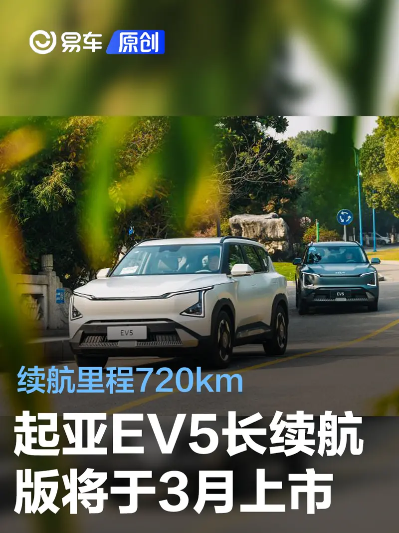 起亞EV5長續航版將於3月上市 續航裏程720km